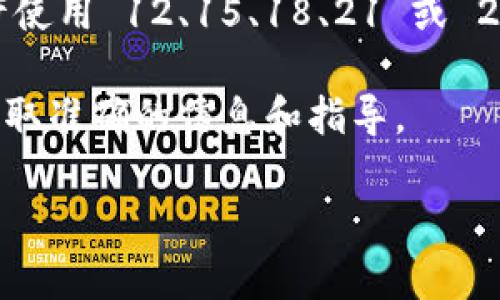 Tokenim 的助記詞數(shù)量通常是基于其所采用的助記詞標(biāo)準(zhǔn)來(lái)決定的。常見(jiàn)的助記詞標(biāo)準(zhǔn)是 BIP39，常規(guī)情況下，它允許使用 12、15、18、21 或 24 個(gè)單詞來(lái)生成助記詞。在某些情況下，某些區(qū)塊鏈或錢(qián)包可能會(huì)使用不同的標(biāo)準(zhǔn)或定義，因此具體數(shù)量可能有所不同。

如果您在使用 Tokenim 或相關(guān)服務(wù)時(shí)，不確定確切的助記詞數(shù)量，建議直接查閱其官方文檔或與其支持團(tuán)隊(duì)聯(lián)系以獲取準(zhǔn)確的信息和指導(dǎo)。

如需進(jìn)一步探討 Tokenim 或助記詞的具體應(yīng)用、優(yōu)勢(shì)與潛在問(wèn)題，請(qǐng)告知我您的需求！