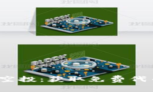 Tokenimeon空投：獲取免費(fèi)代幣的最佳指南