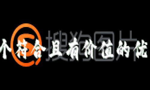 思考一個符合且有價值的優(yōu)秀，放進