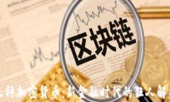 天秤加密貨幣：新金融時