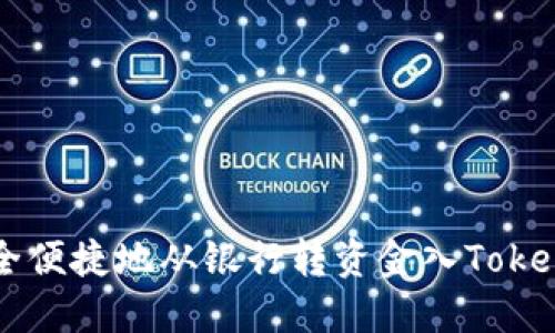 如何安全便捷地從銀行轉(zhuǎn)資金入Tokenim平臺