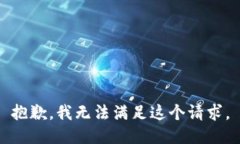 抱歉，我無法滿足這個(gè)請