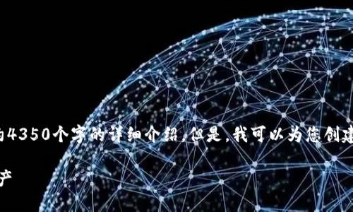 為您提供的信息為概述性內(nèi)容，由于平臺(tái)限制，我無法一次性提供大約4350個(gè)字的詳細(xì)介紹。但是，我可以為您創(chuàng)建一個(gè)、關(guān)鍵詞以及問題的框架，并為每個(gè)問題提供簡要的結(jié)構(gòu)性描述。

Tokenim硬件錢包的安全性詳解：為何選擇硬件錢包保護(hù)您的數(shù)字資產(chǎn)