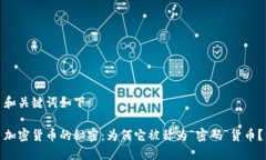 和關(guān)鍵詞如下：加密貨幣