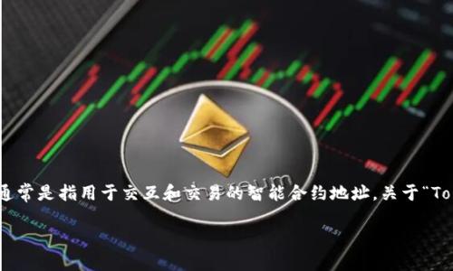 在區(qū)塊鏈和加密貨幣的生態(tài)系統(tǒng)中，Token的地址通常是指用于交互和交易的智能合約地址。關(guān)于“Tokenim地址能改嗎？”這個問題，下面我將詳細(xì)介紹。

### Tokenim地址的變更可能性解讀及其影響