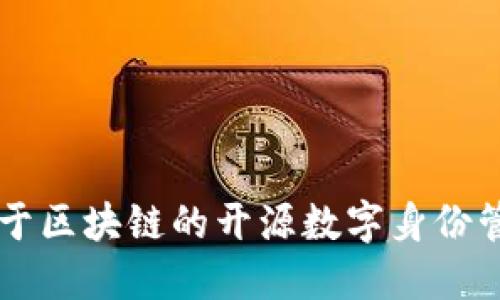 Tokenim：基于區(qū)塊鏈的開源數(shù)字身份管理解決方案