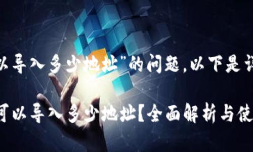 關(guān)于“tokenim可以導入多少地址”的問題，以下是詳細的解答和分析。

### Tokenim：可以導入多少地址？全面解析與使用指南