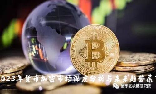 2023年貨幣加密市場深度分析與未來趨勢展望