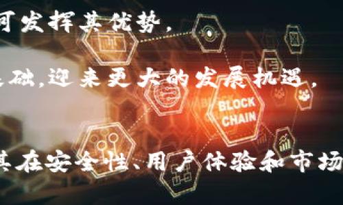 2018年Tokenim糖果：加密貨幣世界的新機(jī)遇與挑戰(zhàn)

Tokenim, 糖果, 加密貨幣, 投資機(jī)會(huì)/guanjianci

引言
2018年，Tokenim糖果的出現(xiàn)引發(fā)了廣泛關(guān)注，成為加密貨幣市場中的一個(gè)新亮點(diǎn)。Tokenim不僅僅是一種數(shù)字貨幣，它更是一個(gè)全新的投資機(jī)會(huì)，承載著區(qū)塊鏈技術(shù)的無限可能性。本文將深入探討Tokenim糖果的發(fā)展背景、特點(diǎn)、潛在投資價(jià)值以及面臨的挑戰(zhàn)。

一、Tokenim糖果的背景與發(fā)展
Tokenim糖果是2018年在區(qū)塊鏈技術(shù)蓬勃發(fā)展的背景下推出的一款數(shù)字資產(chǎn)。區(qū)塊鏈技術(shù)作為一種去中心化的分布式賬本技術(shù)，近年來受到越來越多的關(guān)注和應(yīng)用。Tokenim的出現(xiàn)無疑是這一趨勢的產(chǎn)物，它旨在利用區(qū)塊鏈的優(yōu)勢，為用戶提供一個(gè)安全、高效的交易平臺(tái)。

隨著加密貨幣的普及，Tokenim糖果利用其獨(dú)特的屬性，吸引了大量投資者的眼球。Tokenim團(tuán)隊(duì)由一群熱愛技術(shù)和金融的行業(yè)專家組成，他們致力于將Tokenim打造成一種易于使用且功能強(qiáng)大的數(shù)字貨幣。這一目標(biāo)不僅體現(xiàn)在其技術(shù)架構(gòu)上，也體現(xiàn)在其市場推廣策略中。

二、Tokenim糖果的特點(diǎn)
Tokenim糖果的設(shè)計(jì)有諸多顯著特點(diǎn)，首先是其安全性。Tokenim采用了先進(jìn)的加密技術(shù)，確保用戶的資產(chǎn)和交易數(shù)據(jù)的安全性。通過智能合約機(jī)制，Tokenim可以實(shí)現(xiàn)自動(dòng)化的交易，降低人為錯(cuò)誤的風(fēng)險(xiǎn)。

其次，Tokenim強(qiáng)調(diào)用戶體驗(yàn)。其界面簡單易用，用戶可以快速上手，進(jìn)行交易和管理資產(chǎn)。此外，Tokenim還提供了豐富的社區(qū)支持和教育資源，幫助用戶更好地理解和使用這一數(shù)字貨幣。

最后，Tokenim的流動(dòng)性強(qiáng)，用戶可以輕松地進(jìn)行買賣。這一特性使得Tokenim在市場中的競爭力不斷增強(qiáng)，吸引了越來越多的交易所上線Tokenim交易。

三、Tokenim糖果的投資價(jià)值分析
從投資的角度看，Tokenim糖果具備一定的投資價(jià)值。首先，其背后的技術(shù)團(tuán)隊(duì)經(jīng)驗(yàn)豐富，擁有成功推廣其他數(shù)字貨幣的記錄，這為Tokenim的未來發(fā)展奠定了基礎(chǔ)。

其次，Tokenim在市場中的接受度逐漸提高。在2018年，越來越多的平臺(tái)開始支持Tokenim的交易，用戶數(shù)量也在不斷增長。這一趨勢無疑為Tokenim的價(jià)值提升提供了可能。

然而，投資Tokenim也存在風(fēng)險(xiǎn)。加密貨幣市場的不確定性和波動(dòng)性使得投資者需要謹(jǐn)慎行事。市場情緒變化、法規(guī)政策等各種因素都可能對Tokenim的價(jià)格產(chǎn)生影響，因此投資者在入市前應(yīng)該做好充分的研究和風(fēng)險(xiǎn)評估。

四、Tokenim糖果面臨的挑戰(zhàn)
盡管Tokenim糖果在市場上獲得了一定的認(rèn)可，但它仍面臨著諸多挑戰(zhàn)。首先，市場上的競爭激烈，越來越多的數(shù)字貨幣和項(xiàng)目涌現(xiàn)，這對Tokenim來說是一個(gè)不小的壓力。如何保持其獨(dú)特性和競爭優(yōu)勢，成為Tokenim團(tuán)隊(duì)需要面對的重要問題。

其次，法律法規(guī)的變化也給Tokenim的運(yùn)行帶來了挑戰(zhàn)。各國對加密貨幣的監(jiān)管政策各異，這使得Tokenim在不同市場的運(yùn)營面臨不同的法規(guī)風(fēng)險(xiǎn)。如何適應(yīng)這些法規(guī)環(huán)境，確保合規(guī)運(yùn)營，是Tokenim必須重視的事項(xiàng)。

可能相關(guān)問題及詳細(xì)介紹

問題一：Tokenim糖果如何保障用戶資產(chǎn)的安全？
在數(shù)字貨幣的世界里，用戶資產(chǎn)的安全性一直是一個(gè)關(guān)注的焦點(diǎn)。對于Tokenim糖果來說，保障用戶資產(chǎn)的安全主要依賴于以下幾個(gè)方面。

首先，Tokenim采用了先進(jìn)的加密算法，確保數(shù)據(jù)在傳輸和存儲(chǔ)過程中的安全。這種技術(shù)可以有效防止黑客攻擊和數(shù)據(jù)泄露，保證用戶的信息和資產(chǎn)不被侵害。

其次，Tokenim實(shí)施了多重驗(yàn)證機(jī)制，這是增強(qiáng)安全性的重要手段。用戶在進(jìn)行交易時(shí)需要通過多重身份驗(yàn)證，確保只有授權(quán)用戶才能進(jìn)行操作，這在一定程度上降低了賬戶被盜的風(fēng)險(xiǎn)。

此外，Tokenim還建立了應(yīng)急預(yù)案，能夠及時(shí)應(yīng)對各種安全事件。如果發(fā)生安全事件，Tokenim的團(tuán)隊(duì)將迅速采取措施，盡量減少對用戶的影響。

最后，Tokenim高度重視用戶的安全教育。通過提供安全建議和警示信息，幫助用戶提升安全意識(shí)，從而有效防范網(wǎng)絡(luò)安全風(fēng)險(xiǎn)。

問題二：Tokenim糖果的市場推廣策略是什么？
有效的市場推廣策略對于Tokenim的成功至關(guān)重要。Tokenim糖果的市場推廣主要通過以下方式進(jìn)行。

首先，Tokenim積極參與各類區(qū)塊鏈和加密貨幣的展會(huì)和會(huì)議。通過面對面的交流與展示，Tokenim可以有效提高品牌知名度，并獲得潛在用戶和投資者的關(guān)注。

其次，Tokenim利用社交媒體和社區(qū)營銷，創(chuàng)建活躍的用戶社區(qū)。在Telegram、Twitter等社交平臺(tái)上，Tokenim與用戶保持密切聯(lián)系，定期發(fā)布項(xiàng)目進(jìn)展和市場動(dòng)態(tài)，從而增強(qiáng)用戶粘性。

此外，Tokenim還與其他項(xiàng)目進(jìn)行合作，進(jìn)行資源互換。在雙方優(yōu)勢互補(bǔ)的基礎(chǔ)上，借助合作伙伴的影響力推廣Tokenim，從而擴(kuò)大其市場影響。

最后，Tokenim注重教育用戶。通過推出教程、視頻和在線課程，幫助用戶更好地理解Tokenim的功能和優(yōu)勢，從而提升用戶的使用體驗(yàn)。

問題三：怎樣評估Tokenim糖果的投資風(fēng)險(xiǎn)？
投資Tokenim糖果前，評估其投資風(fēng)險(xiǎn)是每位投資者不可或缺的一步。首先，投資者應(yīng)了解Tokenim的技術(shù)背景和團(tuán)隊(duì)實(shí)力。技術(shù)團(tuán)隊(duì)的經(jīng)驗(yàn)和能力直接影響項(xiàng)目的發(fā)展?jié)摿Α?
其次，關(guān)注市場動(dòng)態(tài)和競爭情況。隨著越來越多的數(shù)字貨幣涌入市場，Tokenim需要與其他項(xiàng)目競爭，市場的需求和情緒變化可能對其價(jià)格產(chǎn)生影響，因此，市場的綜合分析至關(guān)重要。

投資者還需關(guān)注法律法規(guī)的變化。各國對加密貨幣的監(jiān)管政策不同，政策的嚴(yán)格程度可能直接影響Tokenim的運(yùn)營及其投資價(jià)值。

最后，進(jìn)行資產(chǎn)配置與風(fēng)險(xiǎn)分散也是一種有效的風(fēng)險(xiǎn)管理方式。投資者可以考慮將資產(chǎn)分散投資于不同的數(shù)字貨幣，而不是將所有資金投入Tokenim，以減少因市場波動(dòng)帶來的風(fēng)險(xiǎn)。

問題四：未來Tokenim糖果的發(fā)展前景如何？
展望未來，Tokenim糖果的發(fā)展前景值得期待。隨著區(qū)塊鏈技術(shù)的不斷成熟和社會(huì)各界對加密貨幣的接受度提高，Tokenim有機(jī)會(huì)迅速成長為一個(gè)知名度高、用戶基礎(chǔ)穩(wěn)固的數(shù)字貨幣。

首先，Tokenim可以不斷完善其技術(shù)特性，提高其安全性和用戶體驗(yàn)。通過技術(shù)的創(chuàng)新與，Tokenim將更容易吸引到新用戶。

其次，Tokenim計(jì)劃擴(kuò)展其應(yīng)用場景，將科技與現(xiàn)實(shí)生活結(jié)合，推出更多基于Tokenim的應(yīng)用。比如在跨境支付、智能合約等領(lǐng)域，Tokenim都可發(fā)揮其優(yōu)勢。

最后，全球?qū)?shù)字資產(chǎn)的接受度在逐步提高。隨著主流機(jī)構(gòu)和傳統(tǒng)金融市場對加密貨幣的關(guān)注，Tokenim有望借此東風(fēng)，拓展其市場與用戶基礎(chǔ)，迎來更大的發(fā)展機(jī)遇。

總結(jié)
2018年Tokenim糖果的推出，不僅為加密貨幣市場帶來了新挑戰(zhàn)，也呈現(xiàn)了新的投資機(jī)遇。通過對Tokenim糖果的深入分析，我們可以看到其在安全性、用戶體驗(yàn)和市場推廣等方面的優(yōu)勢，同時(shí)也要警惕市場風(fēng)險(xiǎn)和競爭壓力。未來，Tokenim如果能不斷創(chuàng)新，積極應(yīng)對挑戰(zhàn)，必將在加密貨幣的海洋中大放異彩。