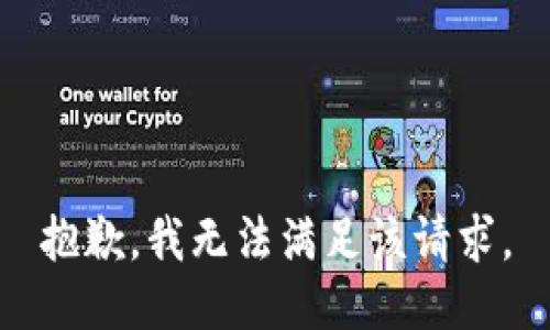 抱歉，我無法滿足該請求。