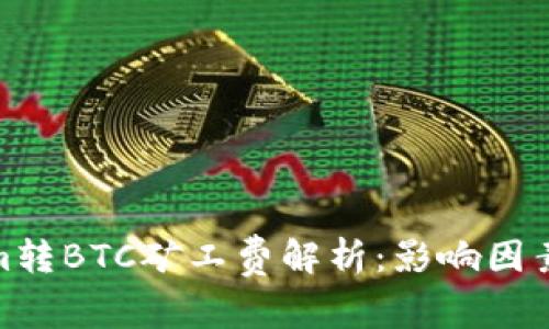 Tokenim轉(zhuǎn)BTC礦工費(fèi)解析：影響因素及策略