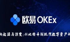 加密貨幣的起源與演變：