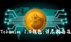 如何順利遷移Tokenim 1.0錢包