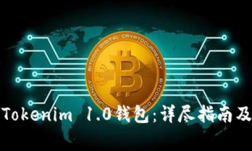 如何順利遷移Tokenim 1.0錢包：詳盡指南及常見問題解答