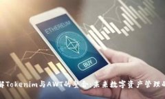 深入了解Tokenim與AWT的整合