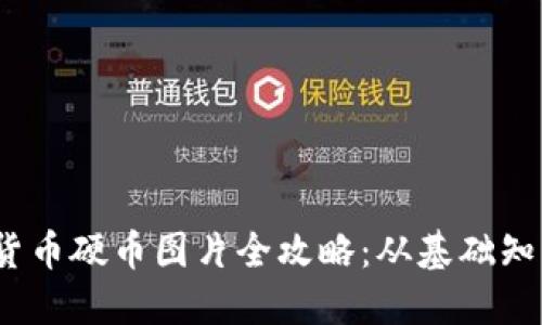 2023年加密貨幣硬幣圖片全攻略：從基礎(chǔ)知識到收藏技巧