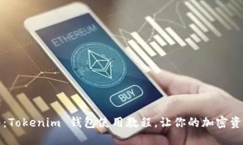 詳盡指南：Tokenim 錢包使用教程，讓你的加密資產(chǎn)更安全