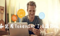 如何下載和使用TokenIM 1.