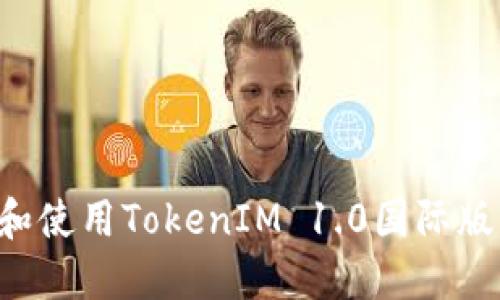 如何下載和使用TokenIM 1.0國際版：全面指南