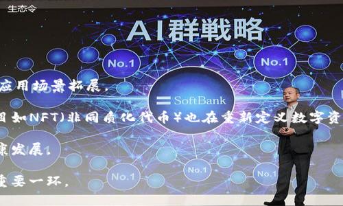 baioti投資加密貨幣的價(jià)值與未來前景/baioti
加密貨幣, 投資, 數(shù)字資產(chǎn), 區(qū)塊鏈技術(shù)/guanjianci

加密貨幣，自2009年比特幣的問世以來，逐漸成為許多投資者關(guān)注的熱點(diǎn)。它不僅代表著數(shù)字貨幣的一種形式，更是基于區(qū)塊鏈技術(shù)所創(chuàng)造的去中心化金融系統(tǒng)的核心資產(chǎn)。近年來，加密貨幣的市場發(fā)生了翻天覆地的變化，吸引了越來越多的投資者，寫就了許多關(guān)于財(cái)富與風(fēng)險(xiǎn)的新篇章。本文將深度探討投資加密貨幣的意義、優(yōu)勢以及潛在風(fēng)險(xiǎn)，并針對(duì)這一話題提出四個(gè)重要問題進(jìn)行詳細(xì)解答。

投資加密貨幣的意義
投資加密貨幣在當(dāng)今經(jīng)濟(jì)環(huán)境中具有多重意義，除了財(cái)富增值的潛力外，它還代表了一種金融創(chuàng)新。從傳統(tǒng)投資轉(zhuǎn)向數(shù)字資產(chǎn)，令許多投資者看到了新的機(jī)遇。

首先，加密貨幣的特殊性使其信奉者和使用者有著強(qiáng)烈的社區(qū)歸屬感。特別是對(duì)于許多年輕一代來說，加密資產(chǎn)不僅是一種投資工具，更是一種生活方式的體現(xiàn)。在一個(gè)日益數(shù)字化的社會(huì)中，他們希望通過加密貨幣交易獲得利益，以此來對(duì)抗傳統(tǒng)金融體系所帶來的高昂費(fèi)用與復(fù)雜流程。

其次，加密貨幣的去中心化特性使其成為了一種新型的價(jià)值存儲(chǔ)形式。與傳統(tǒng)貨幣不同，加密貨幣不依賴于任何中央銀行的支持，因而受到通貨膨脹和經(jīng)濟(jì)危機(jī)的影響較小。投資者在考慮長期價(jià)值存儲(chǔ)時(shí)，能夠利用加密貨幣的不穩(wěn)定性與市場波動(dòng)獲取短期利潤，同時(shí)還能通過整體持有進(jìn)一步實(shí)現(xiàn)資產(chǎn)保值。

最后，技術(shù)發(fā)展為加密貨幣打開了新的可能性。隨著區(qū)塊鏈技術(shù)的不斷創(chuàng)新，許多新興的加密貨幣項(xiàng)目致力于解決現(xiàn)實(shí)世界中的各種問題，如在供應(yīng)鏈中提高透明度、在金融服務(wù)中降低成本等。投資這些項(xiàng)目不僅具有經(jīng)濟(jì)利益的可能性，有時(shí)也能夠推動(dòng)技術(shù)進(jìn)步，為社會(huì)發(fā)展做出貢獻(xiàn)。

投資加密貨幣的優(yōu)勢
投資加密貨幣的優(yōu)勢主要體現(xiàn)在以下幾點(diǎn)：

1. **高收益潛力**：雖然加密貨幣的市場波動(dòng)性較大，但其潛在的回報(bào)也是傳統(tǒng)投資手段無法比擬的。某些加密資產(chǎn)在短時(shí)間內(nèi)的增值幅度巨大，令許多投資者獲利頗豐。

2. **流動(dòng)性強(qiáng)**：相較于房地產(chǎn)等傳統(tǒng)投資，絕大部分加密貨幣在幾乎24小時(shí)不間斷的市場上進(jìn)行交易。投資者能夠在短時(shí)間內(nèi)將資產(chǎn)變現(xiàn)，快速進(jìn)行資金的流動(dòng)。

3. **門檻低**：投資加密貨幣的門檻較低，許多交易所允許用戶以較小金額進(jìn)行購買。這使得普通投資者也可以輕松進(jìn)入這一領(lǐng)域，而無需大量的資本投入。

4. **分散投資風(fēng)險(xiǎn)**：通過在多個(gè)加密貨幣項(xiàng)目之間進(jìn)行投資，投資者能夠有效地分散風(fēng)險(xiǎn)，降低單一資產(chǎn)下跌帶來的損失。同時(shí)，不同資產(chǎn)的關(guān)聯(lián)度較低，能夠在一定程度上保障資金的安全性。

投資加密貨幣的風(fēng)險(xiǎn)
盡管投資加密貨幣帶來了不少機(jī)遇，但其風(fēng)險(xiǎn)也是不可忽視的。了解這些風(fēng)險(xiǎn)是投資者在進(jìn)入市場之前必須認(rèn)真考量的重要方面。

1. **市場波動(dòng)性**：加密貨幣的價(jià)格波動(dòng)往往比股票和房地產(chǎn)市場更為劇烈。種種因素，比如市場情緒、政策變化等，都可能對(duì)加密貨幣的價(jià)格產(chǎn)生巨大影響，從而影響投資者的收益。

2. **安全隱患**：盡管區(qū)塊鏈技術(shù)相對(duì)安全，但與之相關(guān)的交易所、錢包等平臺(tái)仍可能遭受黑客攻擊，導(dǎo)致用戶資產(chǎn)損失。此外，投資者的私鑰如果被泄露，也可能面臨風(fēng)險(xiǎn)。

3. **法規(guī)風(fēng)險(xiǎn)**：隨著加密貨幣的普及，各國政府和金融監(jiān)管機(jī)構(gòu)逐步對(duì)其進(jìn)行嚴(yán)格監(jiān)管。不同國家的法律環(huán)境變動(dòng)，可能導(dǎo)致加密貨幣受限交易或被禁止，投資者需時(shí)刻關(guān)注全球法律動(dòng)態(tài)。

4. **技術(shù)風(fēng)險(xiǎn)**：由于加密貨幣市場技術(shù)變化迅速，投資者需要不斷學(xué)習(xí)相關(guān)技術(shù)知識(shí)以應(yīng)對(duì)市場動(dòng)態(tài)。技術(shù)的變化也可能導(dǎo)致某些項(xiàng)目迅速衰退，從而影響投資者的資產(chǎn)。

問題1：加密貨幣投資適合哪些人群？
投資加密貨幣并非適合所有人。不同背景的投資者在進(jìn)入這一市場時(shí)，應(yīng)充分考慮自身的投資目標(biāo)、風(fēng)險(xiǎn)承受能力以及對(duì)市場的理解。

首先，年輕一代的投資者往往更容易接受加密貨幣。他們通常對(duì)新技術(shù)充滿好奇，愿意接受并嘗試新事物。在信息傳播迅速的互聯(lián)網(wǎng)時(shí)代，他們得以快速獲取相關(guān)知識(shí)并參與到加密貨幣的投資中。

其次，具備基礎(chǔ)金融知識(shí)的投資者會(huì)更容易進(jìn)入這一市場。了解股票、債券等金融工具的投資者，在某種程度上可以借鑒其投資理念和策略，靈活運(yùn)用在加密貨幣市場中，以實(shí)現(xiàn)收益最大化。

第三，能夠承受較大投資風(fēng)險(xiǎn)的人群也是適合投資加密貨幣的人。因?yàn)槭袌龅母卟▌?dòng)性，若自己無法承受損失，建議謹(jǐn)慎操作，不要投入過多資金。

最后，時(shí)間充裕、能夠持續(xù)關(guān)注市場動(dòng)態(tài)的投資者也更適合投資加密貨幣。因?yàn)榧用茇泿攀袌鏊蚕⑷f變，投資者需要隨時(shí)跟進(jìn)，同時(shí)也需要進(jìn)行充分的研究，以制定高效的投資策略。

問題2：如何選擇合適的加密貨幣進(jìn)行投資？
選擇合適的加密貨幣進(jìn)行投資是成功的關(guān)鍵因素之一。投資者應(yīng)遵循一定的策略來進(jìn)行選擇。

首先，研究項(xiàng)目背景是非常重要的一步。了解該加密貨幣是由哪家公司或團(tuán)隊(duì)推出的，其技術(shù)背景、項(xiàng)目白皮書以及團(tuán)隊(duì)的信譽(yù)度等。此外，考量項(xiàng)目的社區(qū)支持度，以及社區(qū)的活躍度也會(huì)直接影響未來的價(jià)值。

其次，觀察市場趨勢與技術(shù)指標(biāo)。使用專業(yè)的技術(shù)分析工具對(duì)加密貨幣的價(jià)格圖表進(jìn)行分析，找出價(jià)格走勢、支撐位與阻力位，為投資決策提供依據(jù)。投資者也可以參考相關(guān)的資訊與評(píng)論，了解加密市場的動(dòng)向。

第三，考慮分散投資。不要將所有資本投入單一的加密貨幣，分散投資能有效降低風(fēng)險(xiǎn)?？梢栽诓煌愋偷募用茼?xiàng)目中進(jìn)行配置，如比特幣、以太坊等主流幣以及一些潛力幣。

最后，保持對(duì)市場變化的敏銳度。當(dāng)市場發(fā)生重要變化時(shí)，及時(shí)調(diào)整投資策略。例如，關(guān)于加強(qiáng)監(jiān)管的新政策出臺(tái)可能導(dǎo)致部分幣種價(jià)格大幅波動(dòng)，投資者需密切關(guān)注并決定是否需要減持或清倉。

問題3：如何管理加密貨幣投資的風(fēng)險(xiǎn)？
有效地管理投資風(fēng)險(xiǎn)是保障資產(chǎn)安全的重要手段。通過選擇合適的策略，投資者能夠降低在加密貨幣投資中的風(fēng)險(xiǎn)。

首先，設(shè)定投資目標(biāo)與限額。在進(jìn)行加密貨幣投資之前，明確目標(biāo)收益率以及可接受的最大損失限額。當(dāng)資產(chǎn)達(dá)到預(yù)設(shè)目標(biāo)時(shí)，應(yīng)考慮獲利了結(jié)，避免因貪婪而導(dǎo)致資產(chǎn)回吐。

其次，使用止損策略。為每項(xiàng)投資設(shè)定止損點(diǎn)，萬一價(jià)格逆轉(zhuǎn)，及時(shí)進(jìn)行止損操作，避免更大的損失。同時(shí)，可以考慮將部分盈利轉(zhuǎn)換為穩(wěn)定幣，以減少日常波動(dòng)對(duì)投資整體的影響。

第三，定期評(píng)估投資組合。在投資過程中，應(yīng)該定期檢查和評(píng)估投資組合的表現(xiàn)，觀察哪些項(xiàng)目表現(xiàn)不佳，及時(shí)作出調(diào)整。通過這一步，能夠有效規(guī)避表現(xiàn)不佳的資產(chǎn)繼續(xù)拖累整體投資收益。

最后，保持學(xué)習(xí)與更新。加密貨幣市場變化迅速，每天都有新的信息與技術(shù)出現(xiàn)。定期參加相關(guān)培訓(xùn)、學(xué)習(xí)新知識(shí)，將有助于投資者終生獲得盈利的能力。

問題4：未來加密貨幣的前景如何？
關(guān)于未來加密貨幣的前景，業(yè)內(nèi)人士存在著不同看法，但無可否認(rèn)的是加密貨幣的生態(tài)正在不斷成熟。 

首先，越來越多的商業(yè)實(shí)體認(rèn)識(shí)到加密貨幣的價(jià)值。越來越多的商家開始接受比特幣和其他加密貨幣作為支付手段，這在一定程度上推動(dòng)了加密貨幣作為交易媒體的認(rèn)可度及應(yīng)用場景拓展。

其次，區(qū)塊鏈技術(shù)的發(fā)展將進(jìn)一步推動(dòng)加密貨幣的應(yīng)用?；趨^(qū)塊鏈的去中心化金融（DeFi）在不斷拓展領(lǐng)域，使得人們能夠更為方便地享受高效的金融服務(wù)。同時(shí)，一些新興項(xiàng)目如NFT（非同質(zhì)化代幣）也在重新定義數(shù)字資產(chǎn)的概念。

最后，全球監(jiān)管的逐步完善將為加密貨幣的發(fā)展提供保障。雖說可能伴隨著政策的收緊與清理，但這有助于提升市場的整體規(guī)范性，吸引更多合規(guī)的投資者參與，推動(dòng)市場的健康發(fā)展。

總的來說，盡管投資加密貨幣面臨諸多機(jī)遇與風(fēng)險(xiǎn)，市場的未來仍充滿希望。隨著技術(shù)的發(fā)展與社會(huì)的接受程度提高，加密貨幣將越來越多地融入日常生活，成為金融市場中的重要一環(huán)。