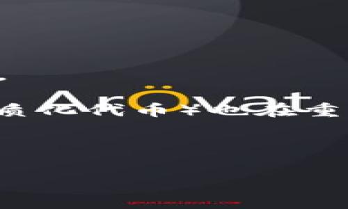 baioti投資加密貨幣的價(jià)值與未來前景/baioti
加密貨幣, 投資, 數(shù)字資產(chǎn), 區(qū)塊鏈技術(shù)/guanjianci

加密貨幣，自2009年比特幣的問世以來，逐漸成為許多投資者關(guān)注的熱點(diǎn)。它不僅代表著數(shù)字貨幣的一種形式，更是基于區(qū)塊鏈技術(shù)所創(chuàng)造的去中心化金融系統(tǒng)的核心資產(chǎn)。近年來，加密貨幣的市場發(fā)生了翻天覆地的變化，吸引了越來越多的投資者，寫就了許多關(guān)于財(cái)富與風(fēng)險(xiǎn)的新篇章。本文將深度探討投資加密貨幣的意義、優(yōu)勢以及潛在風(fēng)險(xiǎn)，并針對(duì)這一話題提出四個(gè)重要問題進(jìn)行詳細(xì)解答。

投資加密貨幣的意義
投資加密貨幣在當(dāng)今經(jīng)濟(jì)環(huán)境中具有多重意義，除了財(cái)富增值的潛力外，它還代表了一種金融創(chuàng)新。從傳統(tǒng)投資轉(zhuǎn)向數(shù)字資產(chǎn)，令許多投資者看到了新的機(jī)遇。

首先，加密貨幣的特殊性使其信奉者和使用者有著強(qiáng)烈的社區(qū)歸屬感。特別是對(duì)于許多年輕一代來說，加密資產(chǎn)不僅是一種投資工具，更是一種生活方式的體現(xiàn)。在一個(gè)日益數(shù)字化的社會(huì)中，他們希望通過加密貨幣交易獲得利益，以此來對(duì)抗傳統(tǒng)金融體系所帶來的高昂費(fèi)用與復(fù)雜流程。

其次，加密貨幣的去中心化特性使其成為了一種新型的價(jià)值存儲(chǔ)形式。與傳統(tǒng)貨幣不同，加密貨幣不依賴于任何中央銀行的支持，因而受到通貨膨脹和經(jīng)濟(jì)危機(jī)的影響較小。投資者在考慮長期價(jià)值存儲(chǔ)時(shí)，能夠利用加密貨幣的不穩(wěn)定性與市場波動(dòng)獲取短期利潤，同時(shí)還能通過整體持有進(jìn)一步實(shí)現(xiàn)資產(chǎn)保值。

最后，技術(shù)發(fā)展為加密貨幣打開了新的可能性。隨著區(qū)塊鏈技術(shù)的不斷創(chuàng)新，許多新興的加密貨幣項(xiàng)目致力于解決現(xiàn)實(shí)世界中的各種問題，如在供應(yīng)鏈中提高透明度、在金融服務(wù)中降低成本等。投資這些項(xiàng)目不僅具有經(jīng)濟(jì)利益的可能性，有時(shí)也能夠推動(dòng)技術(shù)進(jìn)步，為社會(huì)發(fā)展做出貢獻(xiàn)。

投資加密貨幣的優(yōu)勢
投資加密貨幣的優(yōu)勢主要體現(xiàn)在以下幾點(diǎn)：

1. **高收益潛力**：雖然加密貨幣的市場波動(dòng)性較大，但其潛在的回報(bào)也是傳統(tǒng)投資手段無法比擬的。某些加密資產(chǎn)在短時(shí)間內(nèi)的增值幅度巨大，令許多投資者獲利頗豐。

2. **流動(dòng)性強(qiáng)**：相較于房地產(chǎn)等傳統(tǒng)投資，絕大部分加密貨幣在幾乎24小時(shí)不間斷的市場上進(jìn)行交易。投資者能夠在短時(shí)間內(nèi)將資產(chǎn)變現(xiàn)，快速進(jìn)行資金的流動(dòng)。

3. **門檻低**：投資加密貨幣的門檻較低，許多交易所允許用戶以較小金額進(jìn)行購買。這使得普通投資者也可以輕松進(jìn)入這一領(lǐng)域，而無需大量的資本投入。

4. **分散投資風(fēng)險(xiǎn)**：通過在多個(gè)加密貨幣項(xiàng)目之間進(jìn)行投資，投資者能夠有效地分散風(fēng)險(xiǎn)，降低單一資產(chǎn)下跌帶來的損失。同時(shí)，不同資產(chǎn)的關(guān)聯(lián)度較低，能夠在一定程度上保障資金的安全性。

投資加密貨幣的風(fēng)險(xiǎn)
盡管投資加密貨幣帶來了不少機(jī)遇，但其風(fēng)險(xiǎn)也是不可忽視的。了解這些風(fēng)險(xiǎn)是投資者在進(jìn)入市場之前必須認(rèn)真考量的重要方面。

1. **市場波動(dòng)性**：加密貨幣的價(jià)格波動(dòng)往往比股票和房地產(chǎn)市場更為劇烈。種種因素，比如市場情緒、政策變化等，都可能對(duì)加密貨幣的價(jià)格產(chǎn)生巨大影響，從而影響投資者的收益。

2. **安全隱患**：盡管區(qū)塊鏈技術(shù)相對(duì)安全，但與之相關(guān)的交易所、錢包等平臺(tái)仍可能遭受黑客攻擊，導(dǎo)致用戶資產(chǎn)損失。此外，投資者的私鑰如果被泄露，也可能面臨風(fēng)險(xiǎn)。

3. **法規(guī)風(fēng)險(xiǎn)**：隨著加密貨幣的普及，各國政府和金融監(jiān)管機(jī)構(gòu)逐步對(duì)其進(jìn)行嚴(yán)格監(jiān)管。不同國家的法律環(huán)境變動(dòng)，可能導(dǎo)致加密貨幣受限交易或被禁止，投資者需時(shí)刻關(guān)注全球法律動(dòng)態(tài)。

4. **技術(shù)風(fēng)險(xiǎn)**：由于加密貨幣市場技術(shù)變化迅速，投資者需要不斷學(xué)習(xí)相關(guān)技術(shù)知識(shí)以應(yīng)對(duì)市場動(dòng)態(tài)。技術(shù)的變化也可能導(dǎo)致某些項(xiàng)目迅速衰退，從而影響投資者的資產(chǎn)。

問題1：加密貨幣投資適合哪些人群？
投資加密貨幣并非適合所有人。不同背景的投資者在進(jìn)入這一市場時(shí)，應(yīng)充分考慮自身的投資目標(biāo)、風(fēng)險(xiǎn)承受能力以及對(duì)市場的理解。

首先，年輕一代的投資者往往更容易接受加密貨幣。他們通常對(duì)新技術(shù)充滿好奇，愿意接受并嘗試新事物。在信息傳播迅速的互聯(lián)網(wǎng)時(shí)代，他們得以快速獲取相關(guān)知識(shí)并參與到加密貨幣的投資中。

其次，具備基礎(chǔ)金融知識(shí)的投資者會(huì)更容易進(jìn)入這一市場。了解股票、債券等金融工具的投資者，在某種程度上可以借鑒其投資理念和策略，靈活運(yùn)用在加密貨幣市場中，以實(shí)現(xiàn)收益最大化。

第三，能夠承受較大投資風(fēng)險(xiǎn)的人群也是適合投資加密貨幣的人。因?yàn)槭袌龅母卟▌?dòng)性，若自己無法承受損失，建議謹(jǐn)慎操作，不要投入過多資金。

最后，時(shí)間充裕、能夠持續(xù)關(guān)注市場動(dòng)態(tài)的投資者也更適合投資加密貨幣。因?yàn)榧用茇泿攀袌鏊蚕⑷f變，投資者需要隨時(shí)跟進(jìn)，同時(shí)也需要進(jìn)行充分的研究，以制定高效的投資策略。

問題2：如何選擇合適的加密貨幣進(jìn)行投資？
選擇合適的加密貨幣進(jìn)行投資是成功的關(guān)鍵因素之一。投資者應(yīng)遵循一定的策略來進(jìn)行選擇。

首先，研究項(xiàng)目背景是非常重要的一步。了解該加密貨幣是由哪家公司或團(tuán)隊(duì)推出的，其技術(shù)背景、項(xiàng)目白皮書以及團(tuán)隊(duì)的信譽(yù)度等。此外，考量項(xiàng)目的社區(qū)支持度，以及社區(qū)的活躍度也會(huì)直接影響未來的價(jià)值。

其次，觀察市場趨勢與技術(shù)指標(biāo)。使用專業(yè)的技術(shù)分析工具對(duì)加密貨幣的價(jià)格圖表進(jìn)行分析，找出價(jià)格走勢、支撐位與阻力位，為投資決策提供依據(jù)。投資者也可以參考相關(guān)的資訊與評(píng)論，了解加密市場的動(dòng)向。

第三，考慮分散投資。不要將所有資本投入單一的加密貨幣，分散投資能有效降低風(fēng)險(xiǎn)?？梢栽诓煌愋偷募用茼?xiàng)目中進(jìn)行配置，如比特幣、以太坊等主流幣以及一些潛力幣。

最后，保持對(duì)市場變化的敏銳度。當(dāng)市場發(fā)生重要變化時(shí)，及時(shí)調(diào)整投資策略。例如，關(guān)于加強(qiáng)監(jiān)管的新政策出臺(tái)可能導(dǎo)致部分幣種價(jià)格大幅波動(dòng)，投資者需密切關(guān)注并決定是否需要減持或清倉。

問題3：如何管理加密貨幣投資的風(fēng)險(xiǎn)？
有效地管理投資風(fēng)險(xiǎn)是保障資產(chǎn)安全的重要手段。通過選擇合適的策略，投資者能夠降低在加密貨幣投資中的風(fēng)險(xiǎn)。

首先，設(shè)定投資目標(biāo)與限額。在進(jìn)行加密貨幣投資之前，明確目標(biāo)收益率以及可接受的最大損失限額。當(dāng)資產(chǎn)達(dá)到預(yù)設(shè)目標(biāo)時(shí)，應(yīng)考慮獲利了結(jié)，避免因貪婪而導(dǎo)致資產(chǎn)回吐。

其次，使用止損策略。為每項(xiàng)投資設(shè)定止損點(diǎn)，萬一價(jià)格逆轉(zhuǎn)，及時(shí)進(jìn)行止損操作，避免更大的損失。同時(shí)，可以考慮將部分盈利轉(zhuǎn)換為穩(wěn)定幣，以減少日常波動(dòng)對(duì)投資整體的影響。

第三，定期評(píng)估投資組合。在投資過程中，應(yīng)該定期檢查和評(píng)估投資組合的表現(xiàn)，觀察哪些項(xiàng)目表現(xiàn)不佳，及時(shí)作出調(diào)整。通過這一步，能夠有效規(guī)避表現(xiàn)不佳的資產(chǎn)繼續(xù)拖累整體投資收益。

最后，保持學(xué)習(xí)與更新。加密貨幣市場變化迅速，每天都有新的信息與技術(shù)出現(xiàn)。定期參加相關(guān)培訓(xùn)、學(xué)習(xí)新知識(shí)，將有助于投資者終生獲得盈利的能力。

問題4：未來加密貨幣的前景如何？
關(guān)于未來加密貨幣的前景，業(yè)內(nèi)人士存在著不同看法，但無可否認(rèn)的是加密貨幣的生態(tài)正在不斷成熟。 

首先，越來越多的商業(yè)實(shí)體認(rèn)識(shí)到加密貨幣的價(jià)值。越來越多的商家開始接受比特幣和其他加密貨幣作為支付手段，這在一定程度上推動(dòng)了加密貨幣作為交易媒體的認(rèn)可度及應(yīng)用場景拓展。

其次，區(qū)塊鏈技術(shù)的發(fā)展將進(jìn)一步推動(dòng)加密貨幣的應(yīng)用。基于區(qū)塊鏈的去中心化金融（DeFi）在不斷拓展領(lǐng)域，使得人們能夠更為方便地享受高效的金融服務(wù)。同時(shí)，一些新興項(xiàng)目如NFT（非同質(zhì)化代幣）也在重新定義數(shù)字資產(chǎn)的概念。

最后，全球監(jiān)管的逐步完善將為加密貨幣的發(fā)展提供保障。雖說可能伴隨著政策的收緊與清理，但這有助于提升市場的整體規(guī)范性，吸引更多合規(guī)的投資者參與，推動(dòng)市場的健康發(fā)展。

總的來說，盡管投資加密貨幣面臨諸多機(jī)遇與風(fēng)險(xiǎn)，市場的未來仍充滿希望。隨著技術(shù)的發(fā)展與社會(huì)的接受程度提高，加密貨幣將越來越多地融入日常生活，成為金融市場中的重要一環(huán)。