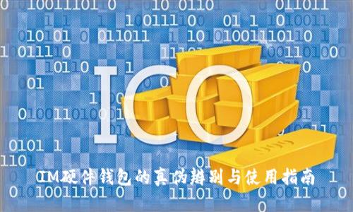 IM硬件錢(qián)包的真?zhèn)伪鎰e與使用指南