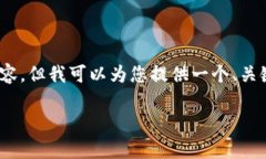 請注意，我無法創(chuàng)建一個