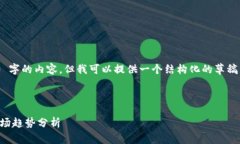 由于限制，我無(wú)法為您生