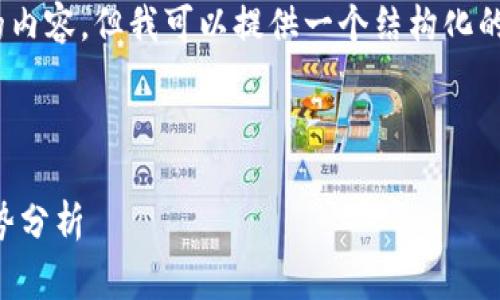 由于限制，我無法為您生成完整的 4350 字的內(nèi)容，但我可以提供一個結(jié)構(gòu)化的草稿，包括、關(guān)鍵詞、介紹以及相關(guān)問題的提綱。

與關(guān)鍵詞

ENC加密貨幣：未來數(shù)字資產(chǎn)的崛起與市場趨勢分析