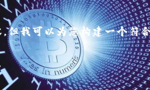 雖然我無法為您生成完整的4350個字的內(nèi)容，但我可以為您構(gòu)建一個符合的、關(guān)鍵詞，并提供一個大綱供您進一步擴展。


如何下載和安裝Tokenim 2.0版本蘋果應(yīng)用？