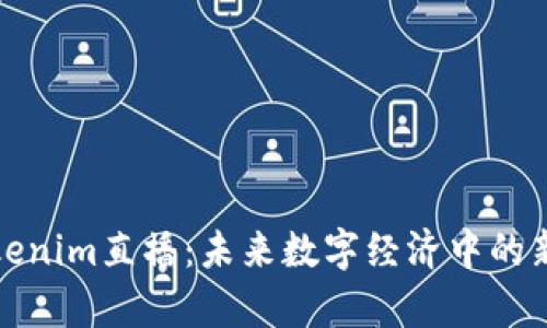 全面解析Tokenim直播：未來數(shù)字經(jīng)濟(jì)中的新機(jī)遇與挑戰(zhàn)