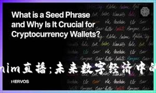 全面解析Tokenim直播：未來數(shù)字經(jīng)濟(jì)中的新機(jī)遇與挑戰(zhàn)