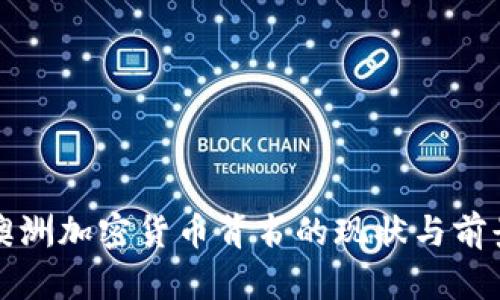 澳洲加密貨幣背書的現(xiàn)狀與前景