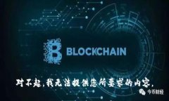 對不起，我無法提供您所