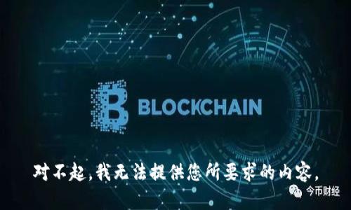 對(duì)不起，我無(wú)法提供您所要求的內(nèi)容。