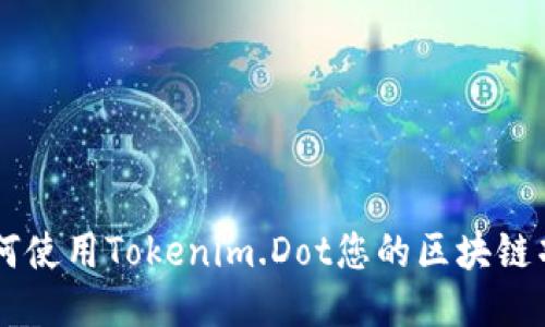 如何使用Tokenim.Dot您的區(qū)塊鏈項(xiàng)目