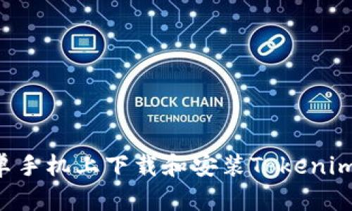 如何在安卓手機(jī)上下載和安裝Tokenim：詳細(xì)指南