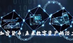 深入了解KB加密貨幣：未來