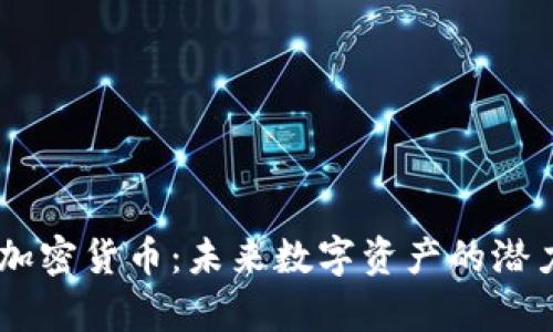 深入了解KB加密貨幣：未來數(shù)字資產(chǎn)的潛力與風(fēng)險(xiǎn)分析