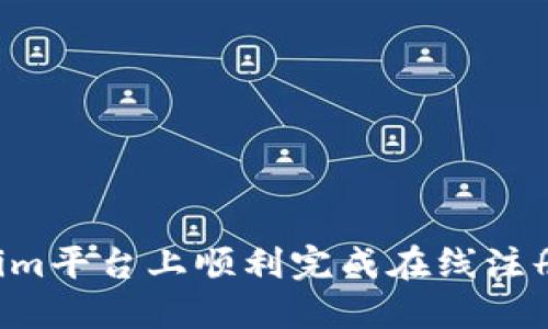 如何在Tokenim平臺上順利完成在線注冊：一步步指南