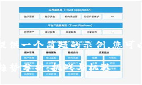 由于信息量龐大，這里提供一個簡短的示例，您可以基于此繼續(xù)擴展內(nèi)容。

2023年加密貨幣市場趨勢分析：挑戰(zhàn)與機遇