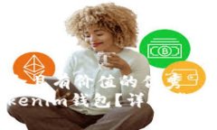 思考一個符合且有價值的