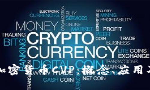 深入探討加密貨幣CVP：概念、應(yīng)用及未來發(fā)展