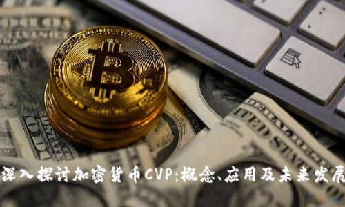 深入探討加密貨幣CVP：概念、應(yīng)用及未來發(fā)展