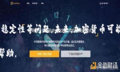   加密貨幣：從興起到未來