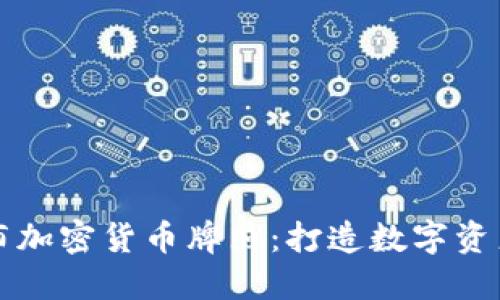 香港發(fā)布加密貨幣牌照：打造數(shù)字資產(chǎn)新生態(tài)