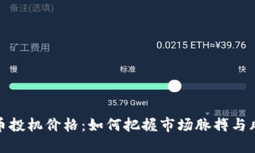 加密貨幣投機(jī)價(jià)格：如何把握市場(chǎng)脈搏與風(fēng)險(xiǎn)管理
