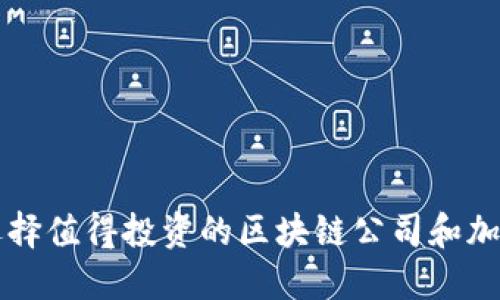 如何選擇值得投資的區(qū)塊鏈公司和加密貨幣