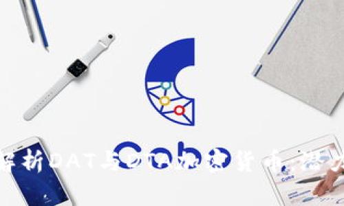: 深入解析DAT與DTA加密貨幣：潛力與前景