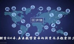 探索GM幣：未來數(shù)字貨幣的